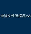 电脑文件压缩怎么进u盘