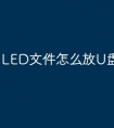 LED文件怎么放U盘