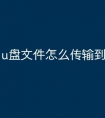 u盘文件怎么传输到电脑