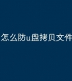怎么防u盘拷贝文件