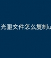 光驱文件怎么复制u盘