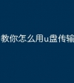 教你怎么用u盘传输文件