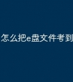 怎么把e盘文件考到u盘