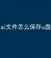 ai文件怎么保存u盘
