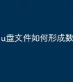 u盘文件如何形成数列