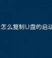 怎么复制U盘的启动文件