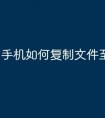 手机如何复制文件至u盘
