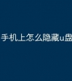 手机上怎么隐藏u盘文件