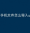 手机文件怎么导入u盘