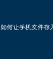 如何让手机文件存入u盘