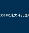 如何加速文件发送到u盘