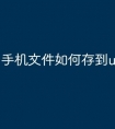 手机文件如何存到u盘卡