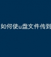 如何使u盘文件传到电视