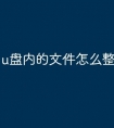 u盘内的文件怎么整合