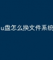 u盘怎么换文件系统