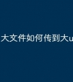 大文件如何传到大u盘