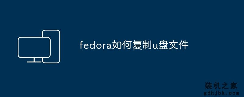 fedora如何复制u盘文件