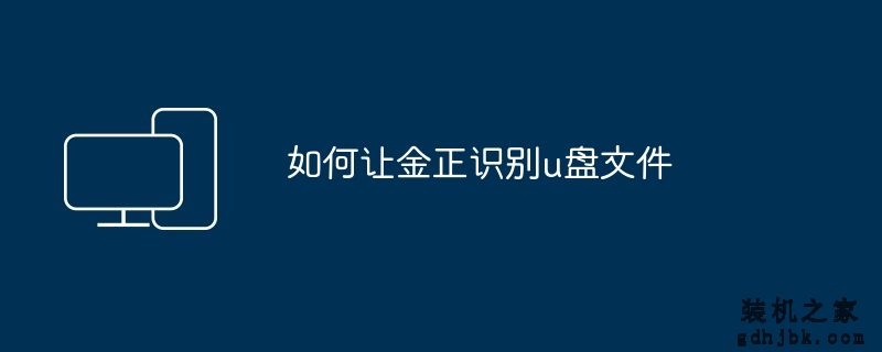 如何让金正识别u盘文件