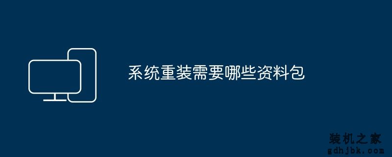 系统重装需要哪些资料包