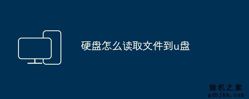 硬盘怎么读取文件到u盘