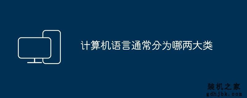 计算机语言通常分为哪两大类