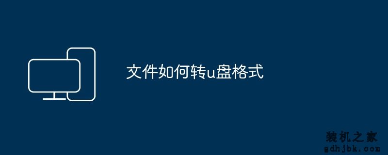 文件如何转u盘格式
