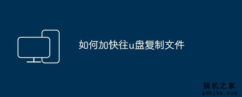 如何加快往u盘复制文件