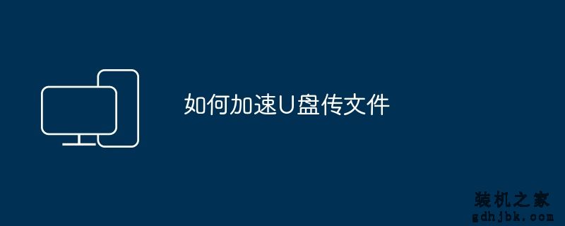 如何加速U盘传文件
