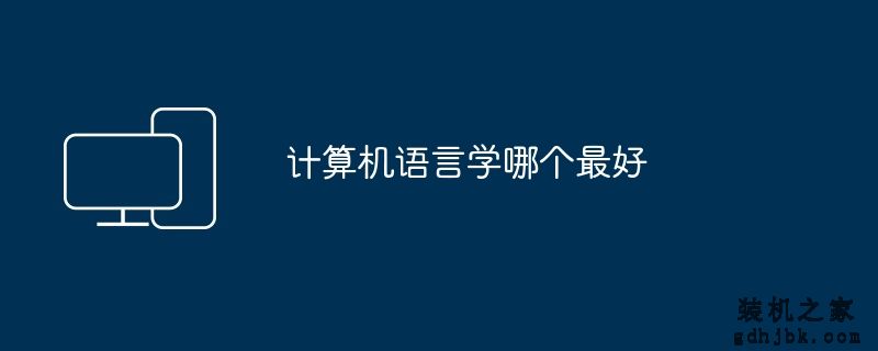 计算机语言学哪个最好