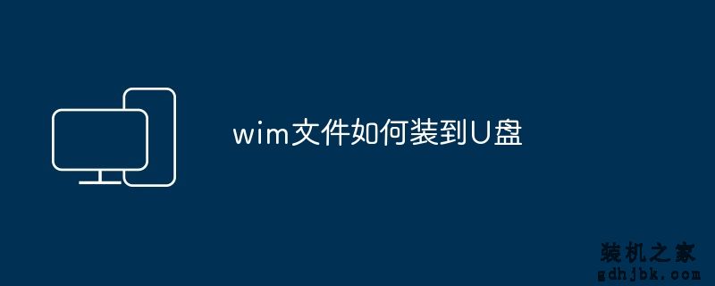 wim文件如何装到U盘