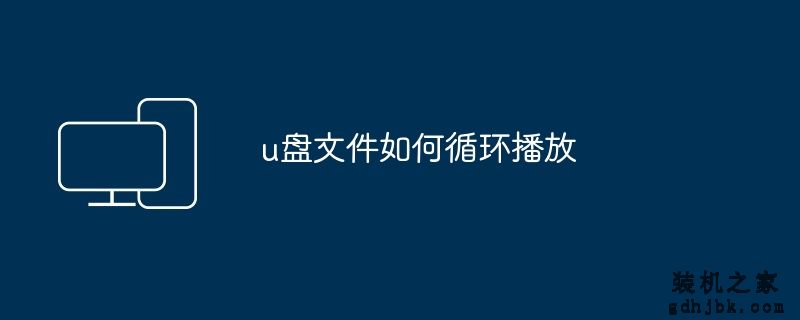 u盘文件如何循环播放