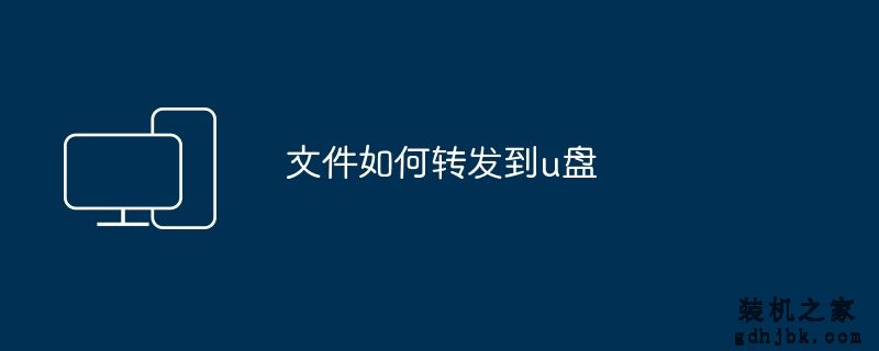 文件如何转发到u盘