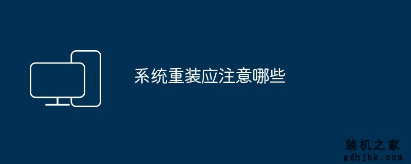 系统重装应注意哪些