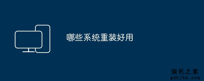 哪些系统重装好用
