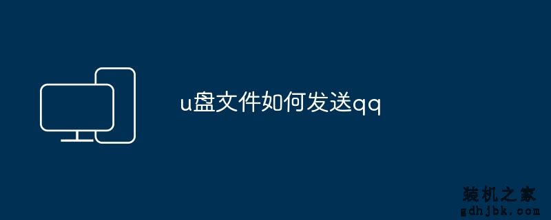 u盘文件如何发送qq