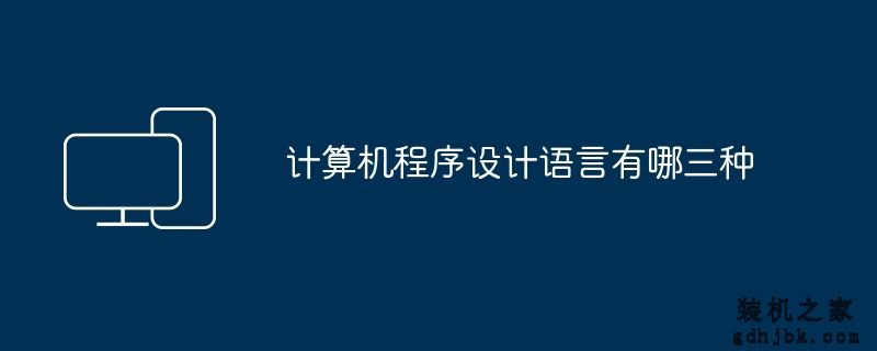 计算机程序设计语言有哪三种