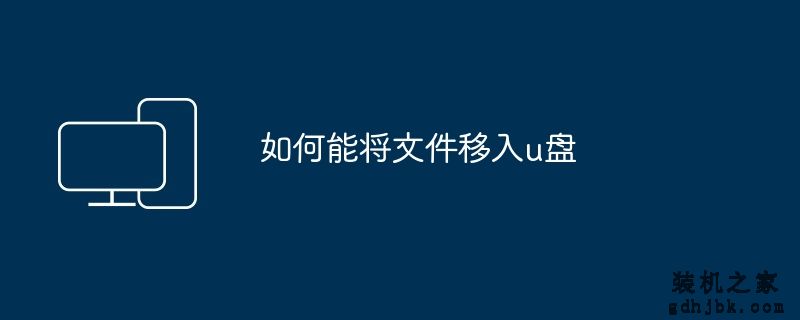 如何能将文件移入u盘