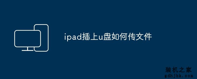ipad插上u盘如何传文件