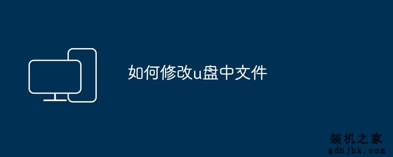 如何修改u盘中文件