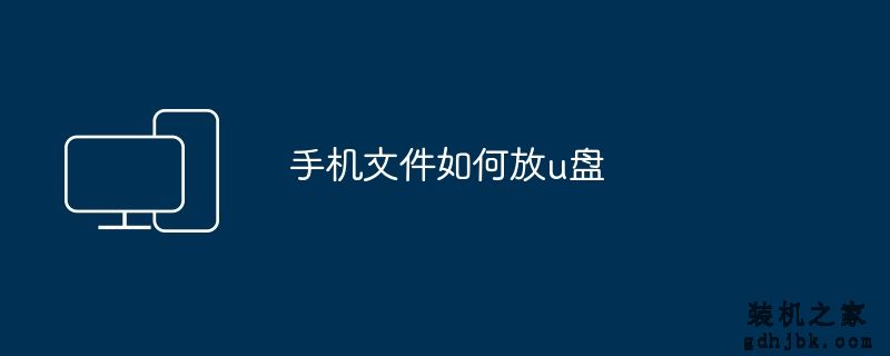 手机文件如何放u盘