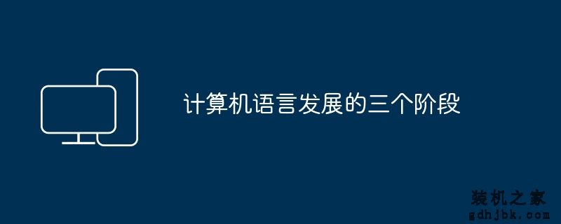计算机语言发展的三个阶段