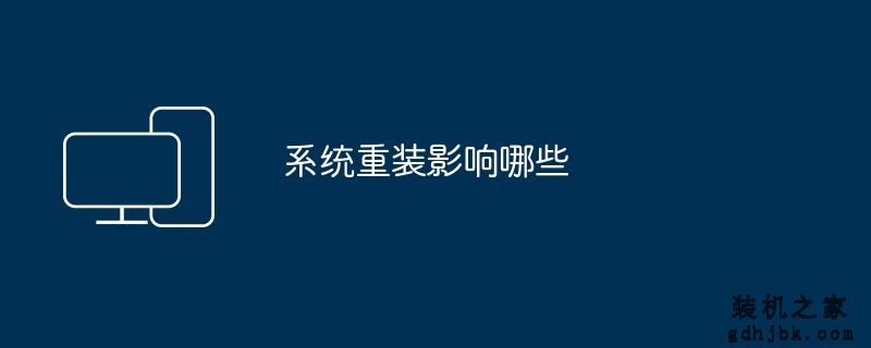 系统重装影响哪些