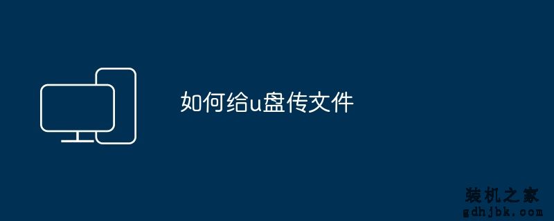 如何给u盘传文件