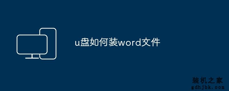 u盘如何装word文件