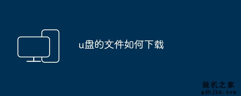 u盘的文件如何下载