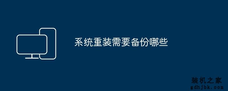 系统重装需要备份哪些