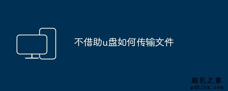 不借助u盘如何传输文件