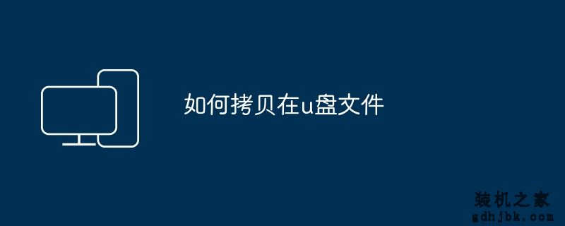 如何拷贝在u盘文件