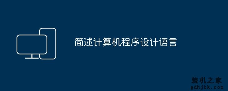 简述计算机程序设计语言