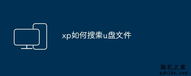 xp如何搜索u盘文件